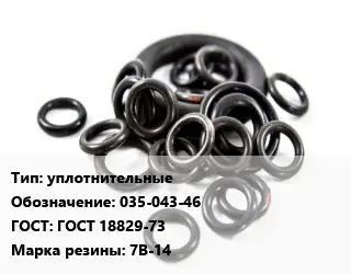 Кольцо РТИ уплотнительные 035-043-46 ГОСТ: ГОСТ 18829-73 7В-14
